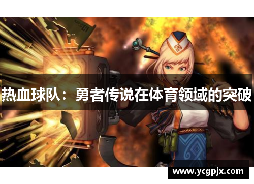 热血球队：勇者传说在体育领域的突破