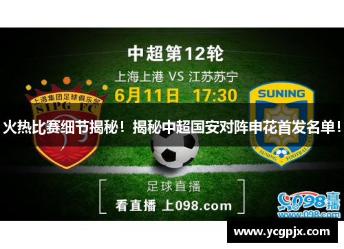 火热比赛细节揭秘！揭秘中超国安对阵申花首发名单！