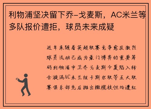 利物浦坚决留下乔-戈麦斯，AC米兰等多队报价遭拒，球员未来成疑