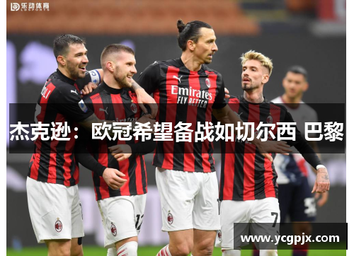 杰克逊：欧冠希望备战如切尔西 巴黎