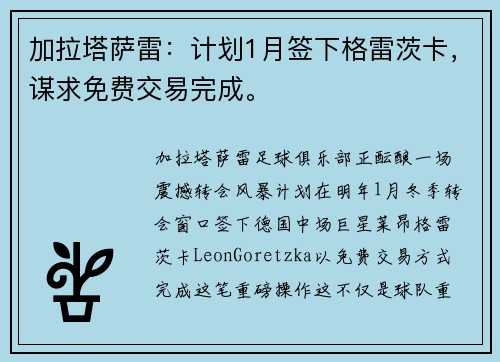 加拉塔萨雷：计划1月签下格雷茨卡，谋求免费交易完成。
