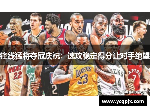 锋线猛将夺冠庆祝：速攻稳定得分让对手绝望