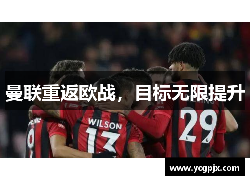 曼联重返欧战，目标无限提升