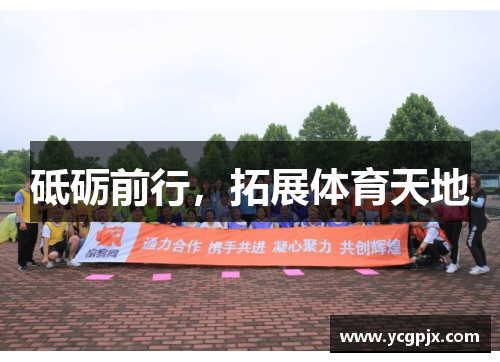砥砺前行，拓展体育天地