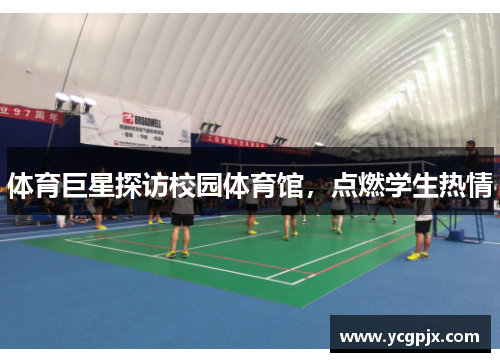 体育巨星探访校园体育馆，点燃学生热情